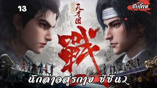 นักล่าอสูรกาย ซีซั่น2 EP.13 ซับไทย