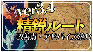 【原神】【スメール】精鋭狩りルート【ver3.4エリア】新精鋭13体討伐（稲妻除く）