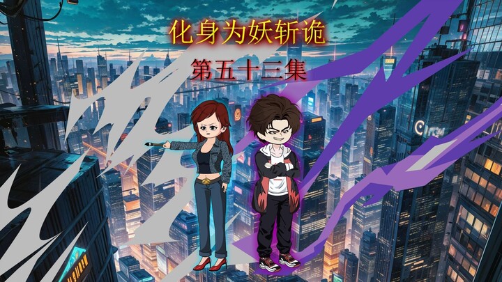 第五十三集  潜力巨大的红姐