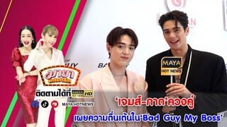 เจมส์-กาด ควงคู่เผยความตื่นเต้นใน Bad Guy My Boss I MAYAENTERTAIN