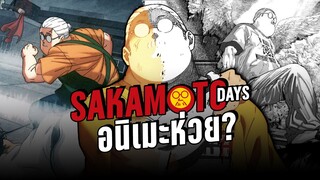 Sakamoto Days อนิเมะไม่ได้ห่วยอย่างที่คิด | Kaos
