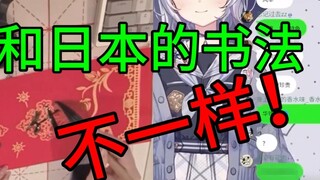 [Shizuku] Gadis Sakura blak-blakan mengatakan bahwa kaligrafi Cina berbeda dengan kaligrafi Jepang, 