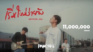 เริ่มใหม่ง่ายจัง - PANCAKE  [OFFICIAL MV]