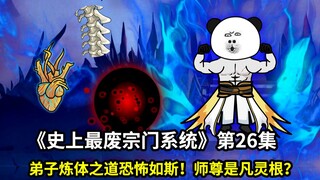 史上最废宗门系统第26集：弟子炼体之道恐怖如斯！师尊是凡灵根？