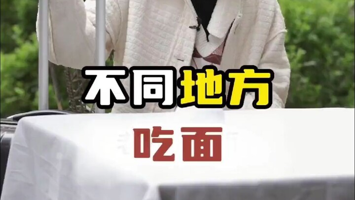 不同地方吃面
