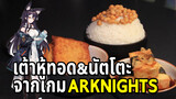 【Arknights】เต้าหู้ทอด&นัตโตะราดข้าวของซากะ