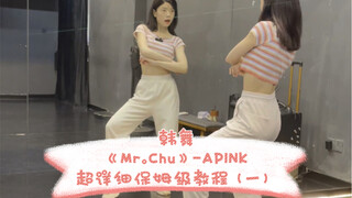 韩舞《Mr.Chu》-APINK 超详细保姆级教程（一）