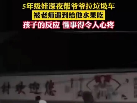 五年级深夜帮爷爷拉垃圾车