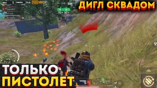 ТОЛЬКО ПИСТОЛЕТ ЧЕЛЛЕНДЖ СКВАДОМ НА 3 КАРТЕ, МЕТРО РОЯЛЬ ДИГЛ, PUBG MOBILE 2.0, ДАТА ВЫХОДА?