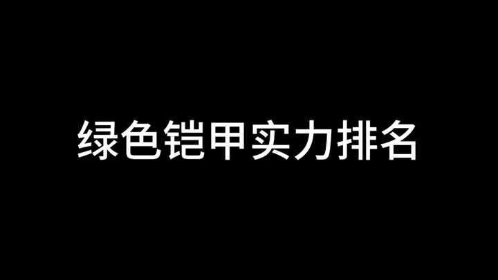 绿色铠甲实力排名！