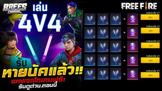 Free Fire (โทเคนฟรี!)😱 โทเคนนีออน🌈 หายบัคแล้ว!✅ GMแจกฟรีๆยกเซิฟ✅ ได้จริง100%✅ [FFCTH]