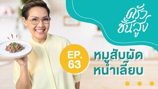 ครัวชั้นสูง EP 63 หมูสับผัดหนําเลี๊ยบ