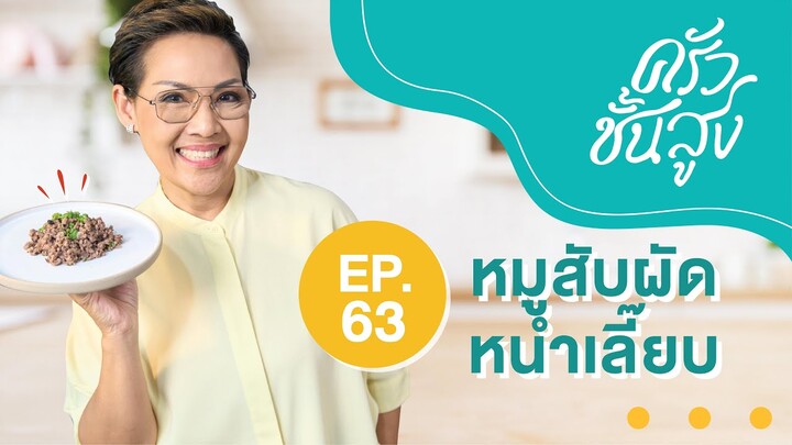 ครัวชั้นสูง EP 63 หมูสับผัดหนําเลี๊ยบ