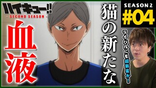 ハイキュー!! セカンドシーズン 2期 4話 同時視聴 アニメリアクション Haikyuu!! Season 2 Episode 4 Reaction