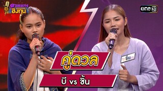 บี (ผู้ท้าดวล) vs ชิ้น (แชมป์ 6 สมัย) | Highlight ดวลเพลงชิงทุน2023 Ep.1373 | 3 ต.ค.66