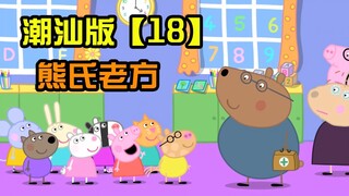 [Peppa Pig] Phiên bản Triều Sơn Tập 18 Nanh già của Hùng