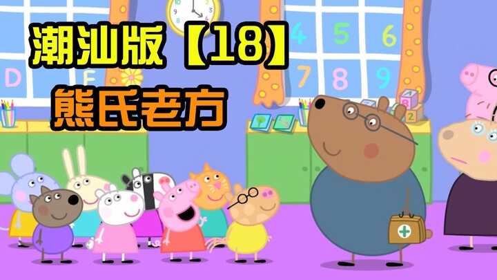 [Peppa Pig] Chaoshan Version ตอนที่ 18 เขี้ยวเฒ่าของซง