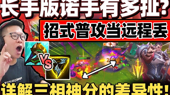 【余小C】当「诺手变半远程英雄？」技能普攻拥有外圈Q距离！神分三相小C这样选！【下饭联盟】