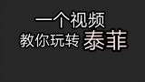 เทย์เฟ = ไร้ประโยชน์เกินไปเหรอ? วิดีโอที่จะช่วยให้คุณเข้าใจตัวละครนี้อีกครั้ง [บทช่วยสอน]