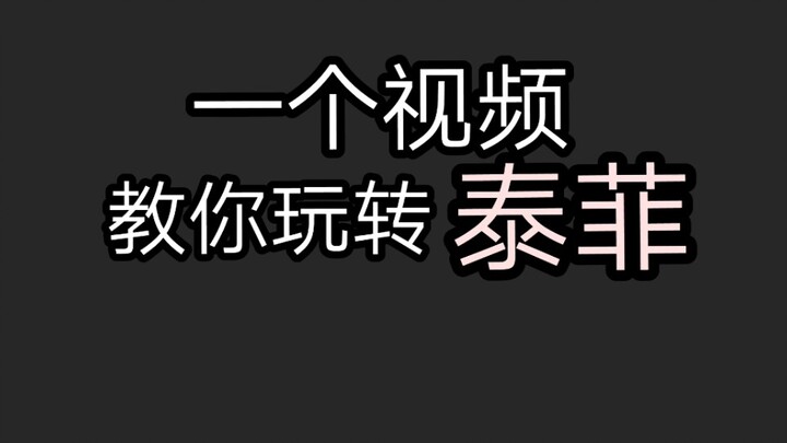 泰菲＝太废？一个视频让你重新认识这个角色【教程】