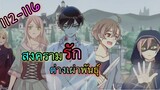 มังงะ || รอยกัดหวานละมุน | ตอนที่ 112 - 116