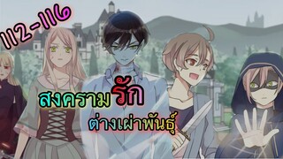 มังงะ || รอยกัดหวานละมุน | ตอนที่ 112 - 116