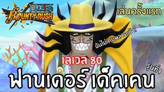 เล่นครั้งเเรก! ฟานเดอร์ เด็คเคน(รุ่นที่9) เลเวล 80! Onepiece bounty rush