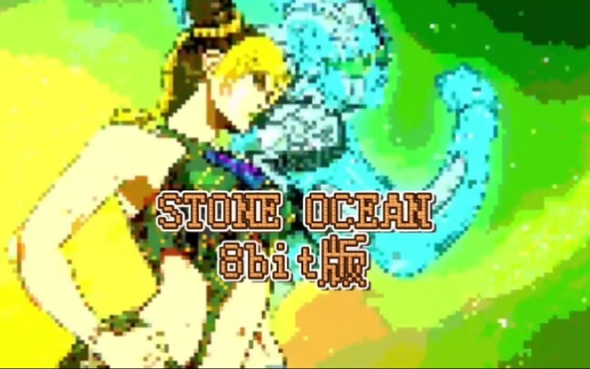 （重投）JOJO石之海op《stone ocean》8bit版（中日字幕）