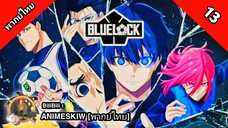 Blue Lock ขังดวลแข้ง ตอนที่ 13 พากย์ไทย