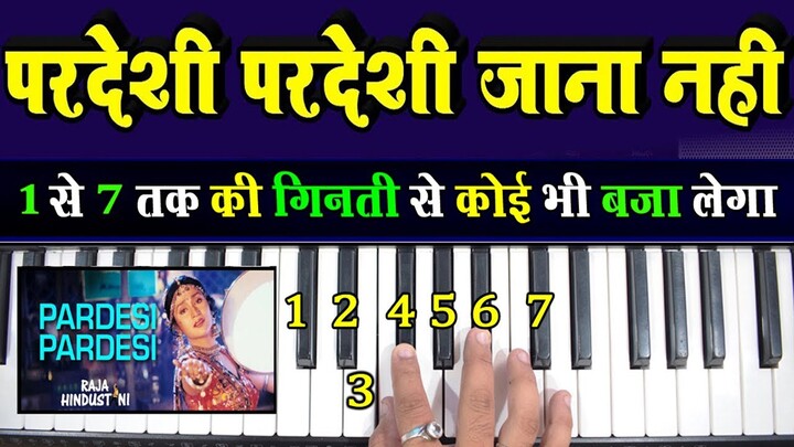 Pardesi Pardesi Jana Nahi - सिर्फ एक बार में ही, कोई भी सीख जाएगा | Very Easy Piano Tutorial