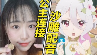 【公主连结配音】进 来 叫 妈 妈