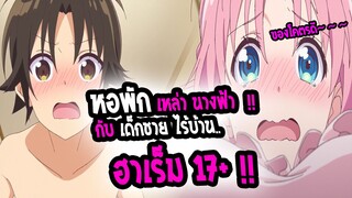 [แนะนำ] : Megami Ryou no Ryoubo-kun | 💖ฮาเร็ม เซอวิส 17+ !! ของโคตรดีย์ !!💖