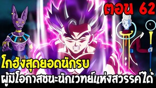 Dragonball Hakai ตอนที่ 62 : โกฮังสุดยอดนักรบผู้มีโอกาสชนะนักเวทย์แห่งสวรรค์ได้ [Fanmade] OverReview