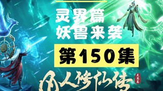 【凡人修仙传沙雕动画 灵界篇】第150集丨妖兽来袭