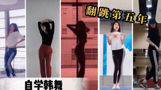 自学韩舞5年跳成什么样子｜个人翻跳练习合集