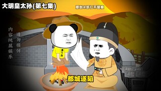 一口气看完《大明皇太孙》第七集 永乐大帝朱棣？1-999