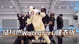 陆柯燃 《Waiting For U》睡衣版舞蹈练习室