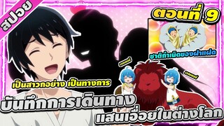 [สปอยอนิเมะ] บันทึกการเดินทางแสนเอื่อยในต่างโลก  ตอนที่ 9 หน้าที่ของสาวกอย่างเป็นทางการ ❤️❤️❤️