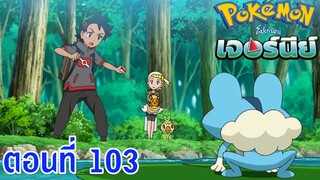 Pokemon Journey โปเกม่อน เจอร์นีย์ ตอนที่ 103 ซับไทย การฝึกมิตรภาพครั้งยิ่งใหญ่! ซาโตชิ และ ชิตรอน!!