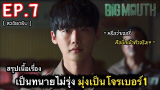 สรุปเนื้อเรื่อง Big Mouth Ep.7 เมื่อเป็นทนายไม่รุ่ง มุ่งเป็นโจรดีกว่า #สปอยหนัง