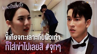 เพลงบินใบงิ้ว - ขี้เกียจทะเลาะกับผัวเก่า  ก็ใส่เข่าไปเลยสิ จุกๆ [Highlight]