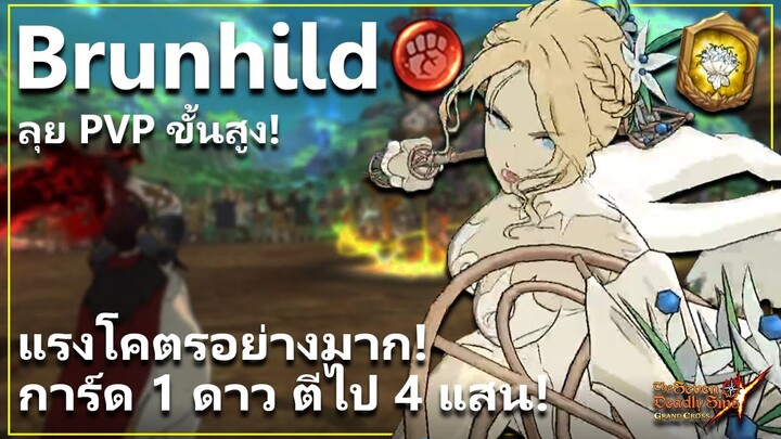 บุญเติม ตีโคตรแรง ปาดทีละเกือบ 5 แสน! ลุย PVP ขั้นสูง | The Seven Deadly Sins: Grand Cross [7 บาป]