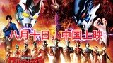 [ประกาศอย่างเป็นทางการ] [Ultraman Taiga The Movie จะเข้าฉายออนไลน์ในประเทศจีนวันที่ 10 สิงหาคม]