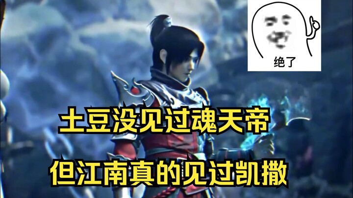 土豆没见过魂天地 但江南真的见过凯撒