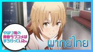 [พากย์ไทย] กะแล้วชีวิตรักวัยรุ่นของผมมันต้องไม่สดใสเลยซักนิด ภาค2 EP.10/1