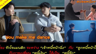 ความรักของ เจ้าหนี้หน้านิ่ง กับ ลูกหนี้หน้าใส ที่โรแมนติกสุดๆ // you make me dance สปอยหนังวาย ep50