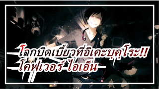 [โลกบิดเบี้ยวที่อิเคะบุคุโระ!!]ความปรารถนาที่ผิดปกติ(โคฟเวอร์โดยเปียโน)