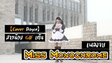 【Cover Dance】สาวน้อย GIF เต้นเพลงจบ Miss Monochrome