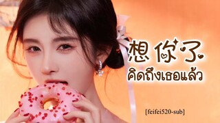 [THAISUB/คำอ่าน] คิดถึงเธอแล้ว 想你了- จวีจิ้งอี 鞠婧祎 JuJingyi