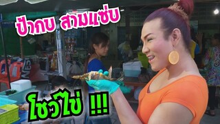 ได้ทุกอย่างในร้าน ยำรวมทะเล ป้ากบ ยำสามแซ่บ #Dummy_Channel